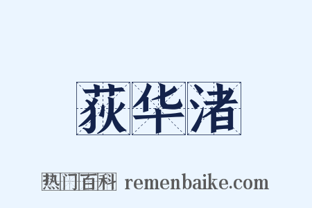 荻华渚是什么意思的图片